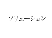 ソリューションページへ