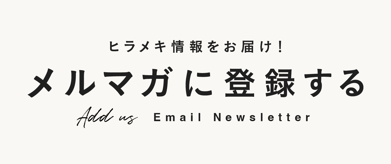 ヒラメキ情報をお届け メルマガ登録はコチラ