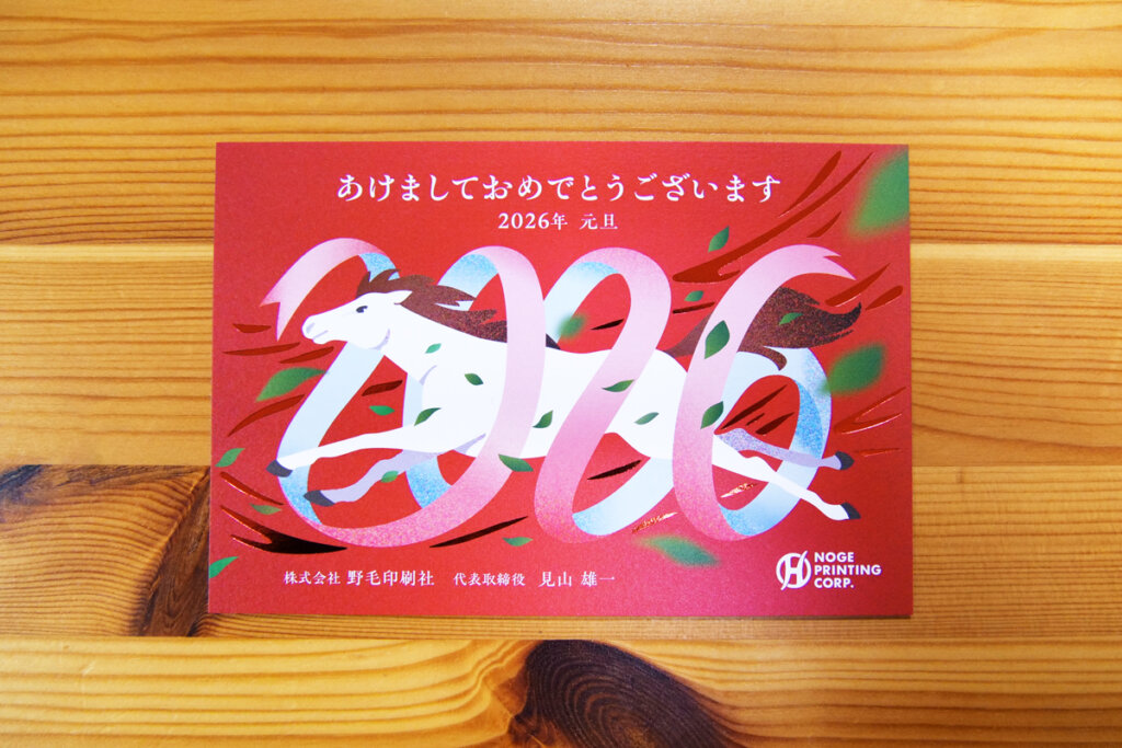 午年の箔押し加工を施した年賀状